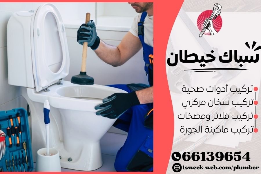 سباك خيطان - فني صحي خيطان