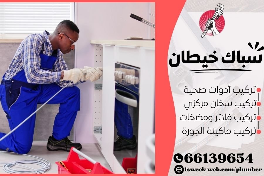 سباك خيطان - فني صحي خيطان