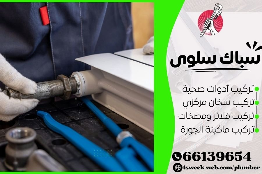سباك سلوى - فني صحي سلوى