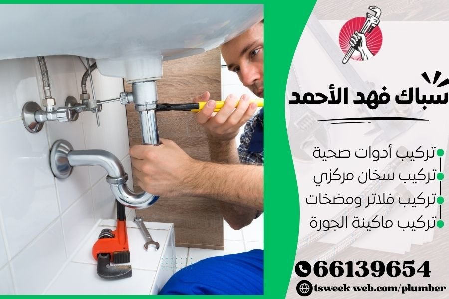 سباك فهد الأحمد - فني صحي فهد الأحمد