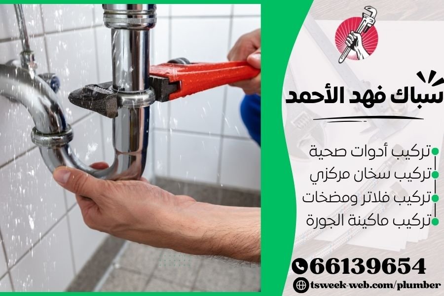 سباك فهد الأحمد - فني صحي فهد الأحمد