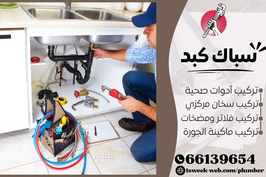 سباك كبد - فني صحي كبد