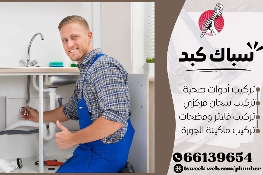 سباك كبد - فني صحي كبد