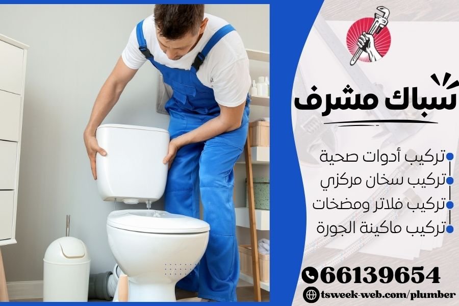 سباك مشرف - فني صحي مشرف