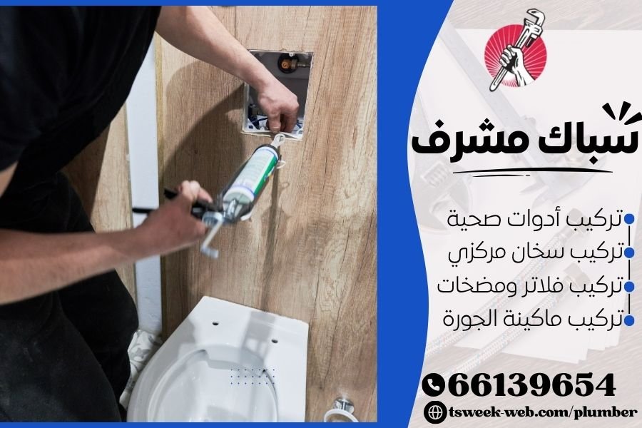سباك مشرف - فني صحي مشرف