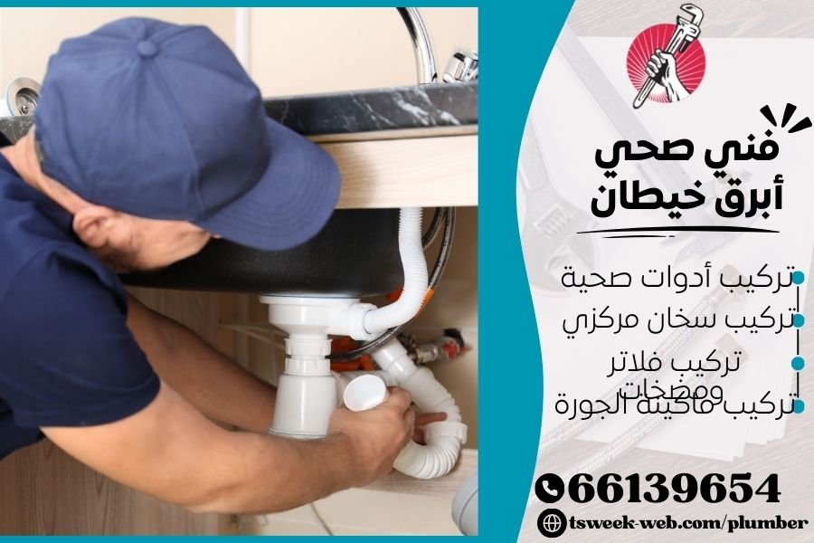 فني صحي أبرق خيطان / سباك أبرق خيطان / سباك صحي أبرق خيطان