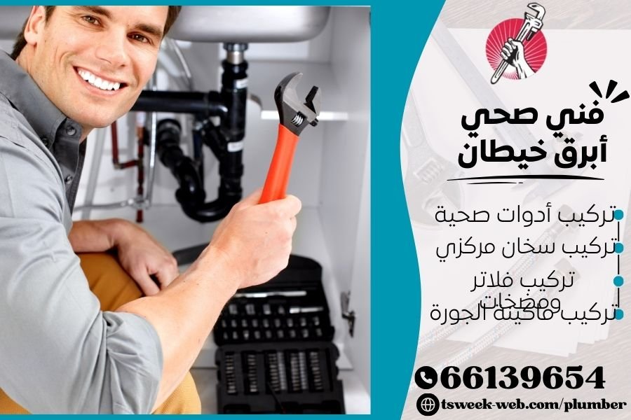 فني صحي أبرق خيطان / سباك أبرق خيطان / سباك صحي أبرق خيطان