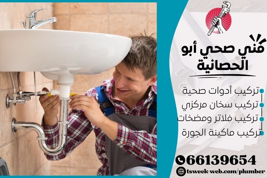 فني صحي أبو الحصانية / سباك أبو الحصانية / سباك صحي أبو الحصانية