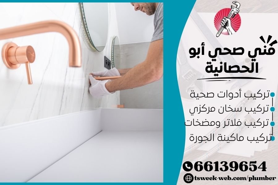 فني صحي أبو الحصانية / سباك أبو الحصانية / سباك صحي أبو الحصانية