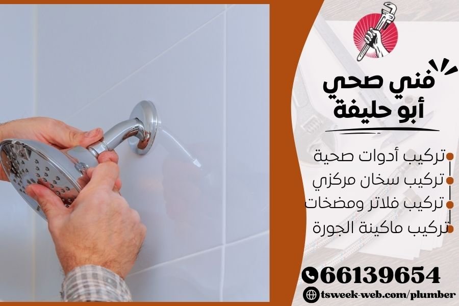 فني صحي أبو حليفة / سباك أبو حليفة / سباك صحي أبو حليفة