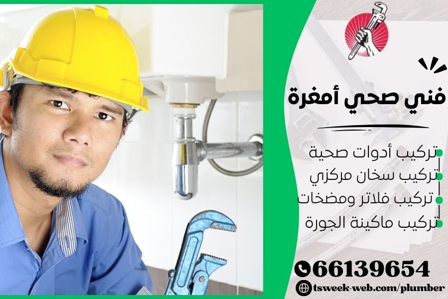 فني صحي أمغرة / سباك أمغرة / سباك صحي أمغرة