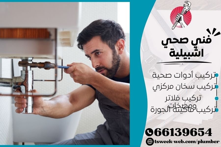 فني صحي اشبيلية / سباك اشبيلية / سباك صحي اشبيلية