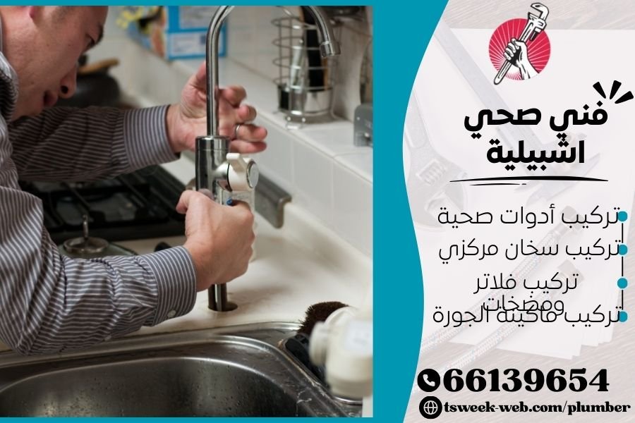 فني صحي اشبيلية / سباك اشبيلية / سباك صحي اشبيلية