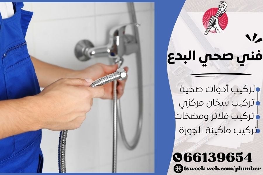 فني صحي البدع / سباك البدع / سباك صحي البدع