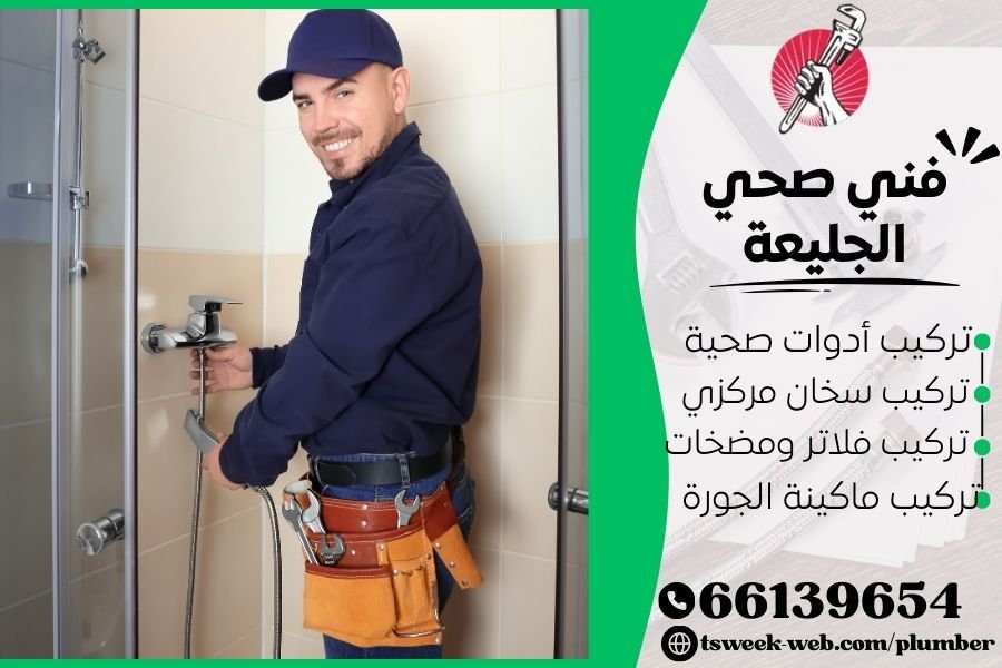 فني صحي الجليعة / سباك الجليعة / سباك صحي الجليعة