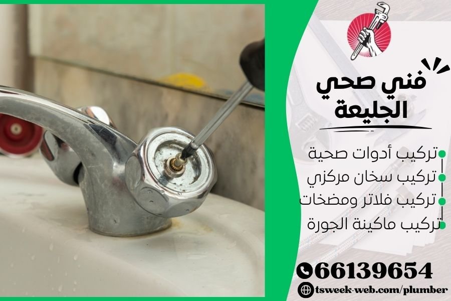 فني صحي الجليعة / سباك الجليعة / سباك صحي الجليعة