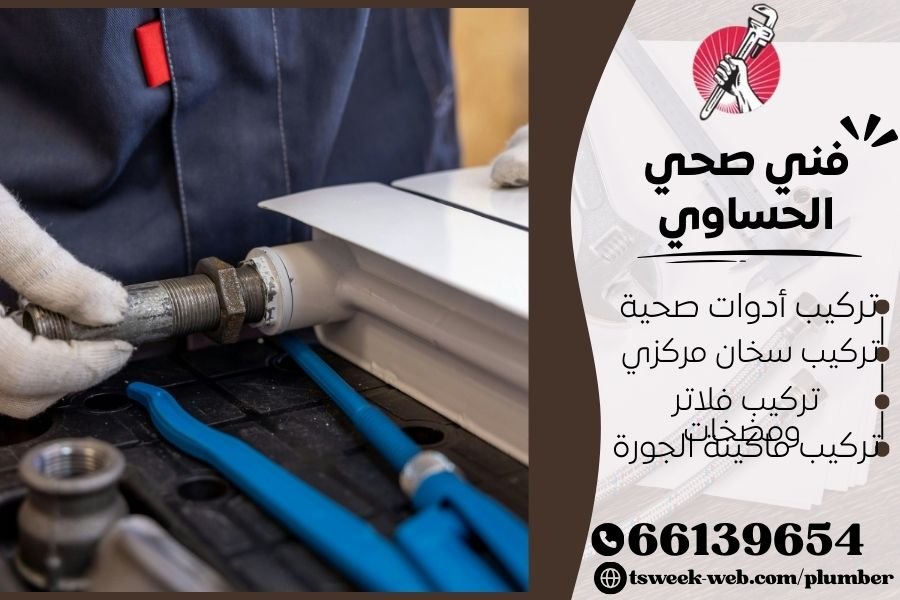 فني صحي الحساوي / سباك الحساوي / سباك صحي الحساوي