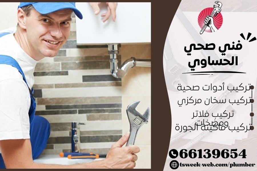 فني صحي الحساوي / سباك الحساوي / سباك صحي الحساوي