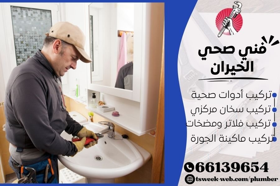 فني صحي الخيران / سباك الخيران / سباك صحي الخيران