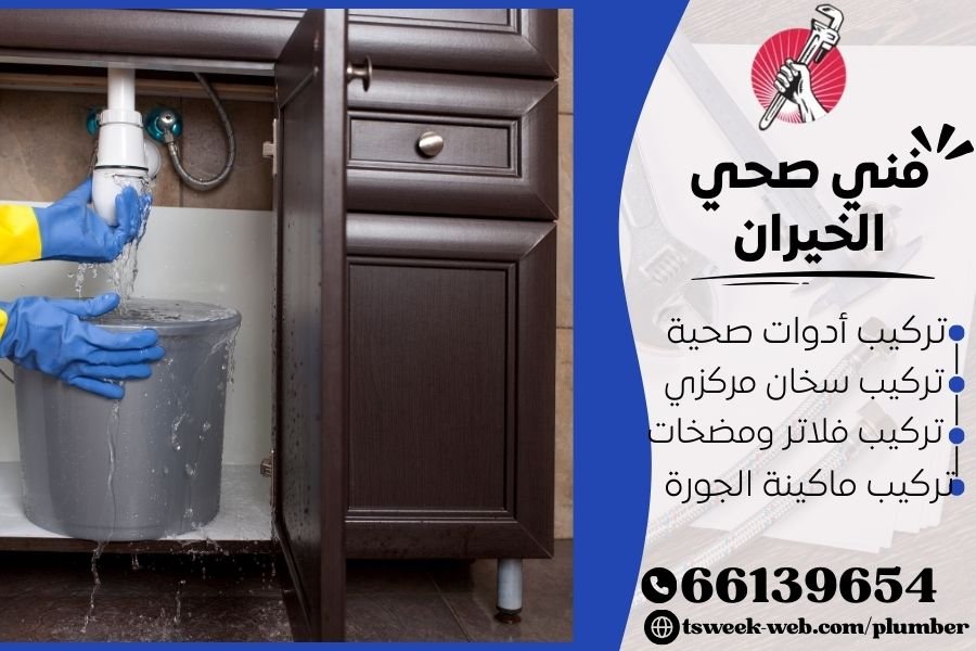 فني صحي الخيران / سباك الخيران / سباك صحي الخيران