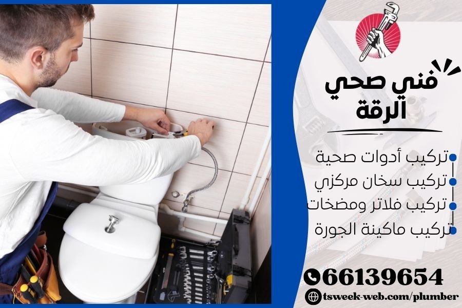 فني صحي الرقة / سباك الرقة / سباك صحي الرقة