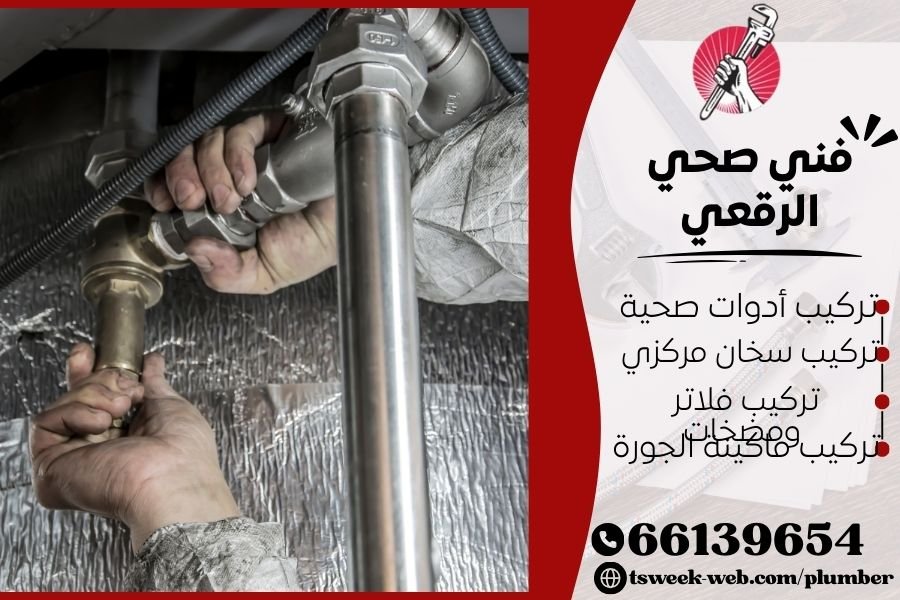 فني صحي الرقعي / سباك الرقعي / سباك صحي الرقعي