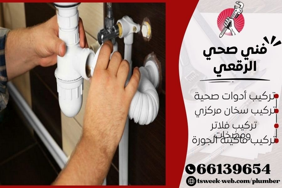فني صحي الرقعي / سباك الرقعي / سباك صحي الرقعي