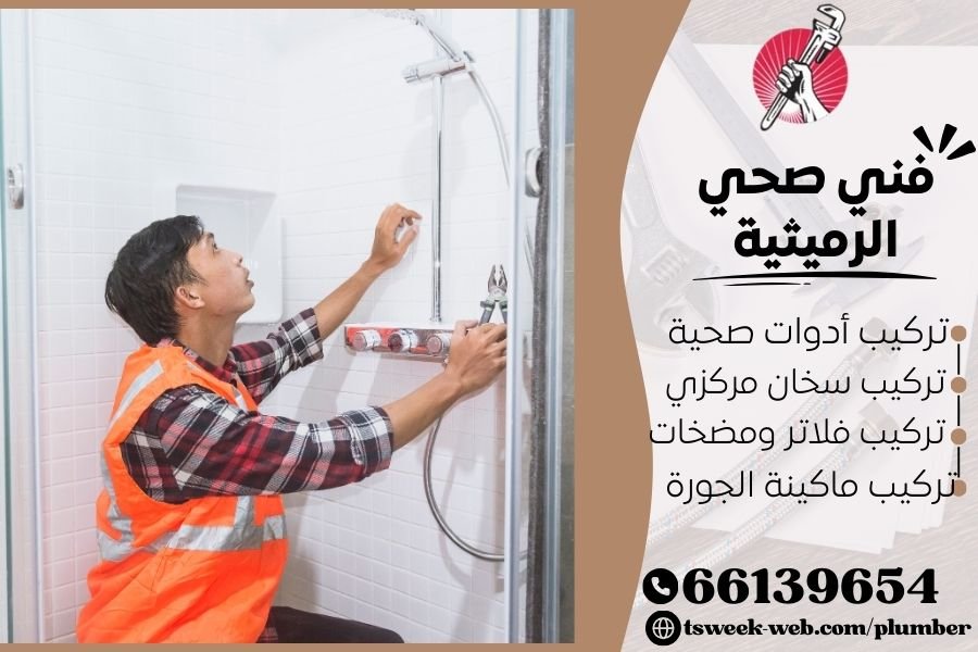 فني صحي الرميثية / سباك الرميثية / سباك صحي الرميثية