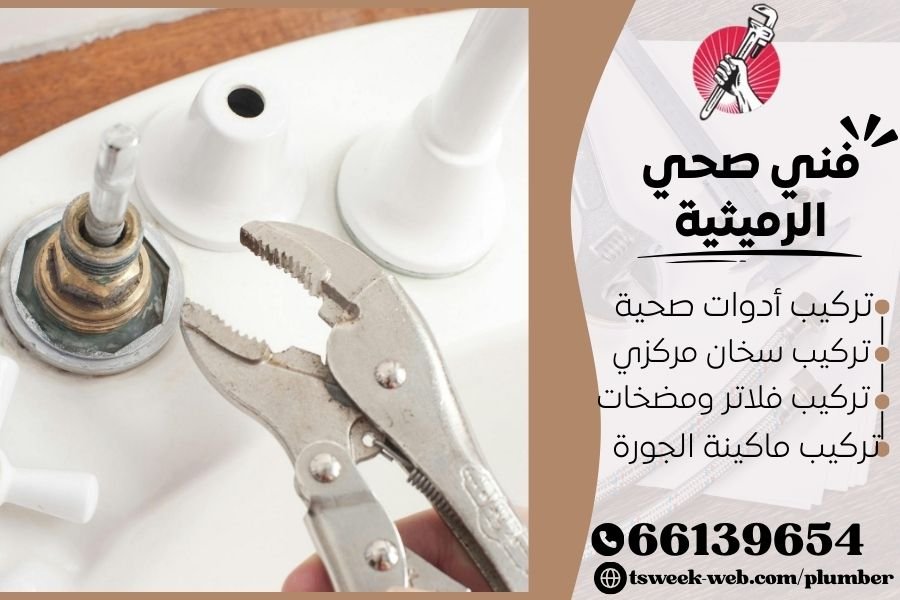 فني صحي الرميثية / سباك الرميثية / سباك صحي الرميثية