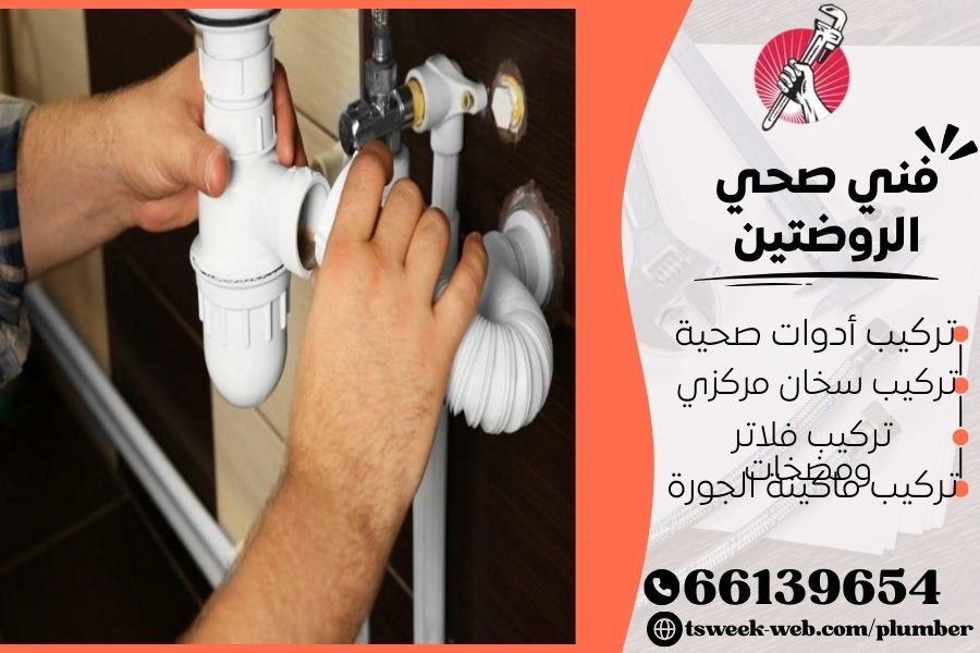 فني صحي الروضتين / سباك الروضتين / سباك صحي الروضتين