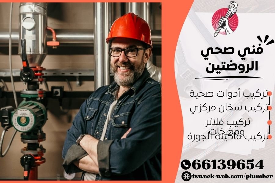 فني صحي الروضتين / سباك الروضتين / سباك صحي الروضتين