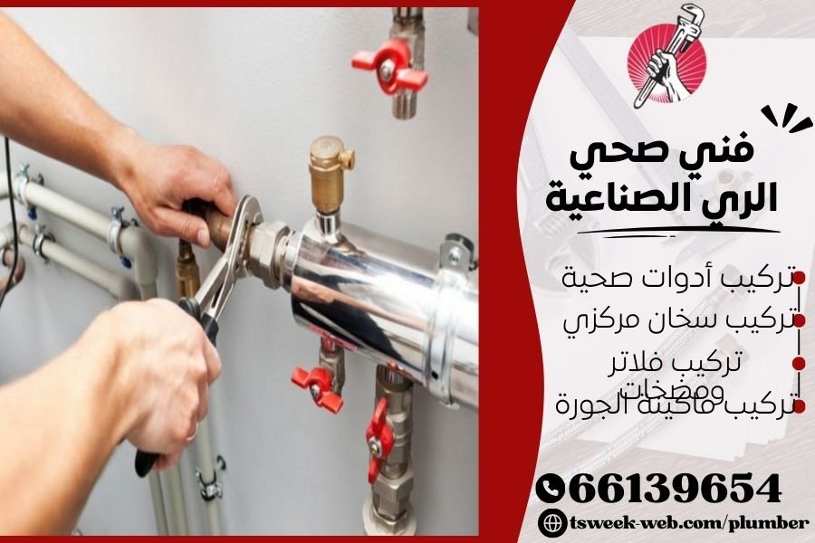 فني صحي الري الصناعية / سباك الري الصناعية / سباك صحي الري الصناعية