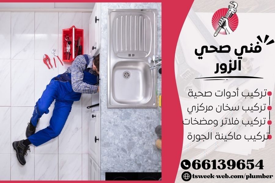 فني صحي الزور / سباك الزور / سباك صحي الزور
