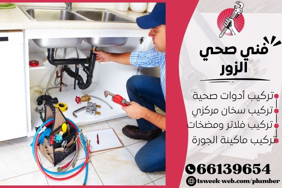 فني صحي الزور / سباك الزور / سباك صحي الزور