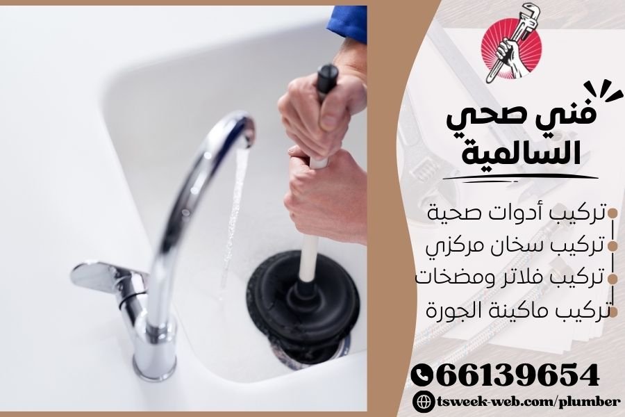 فني صحي السالمية / سباك السالمية / سباك صحي السالمية