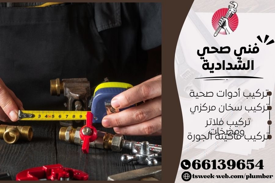فني صحي الشدادية / سباك الشدادية / سباك صحي الشدادية