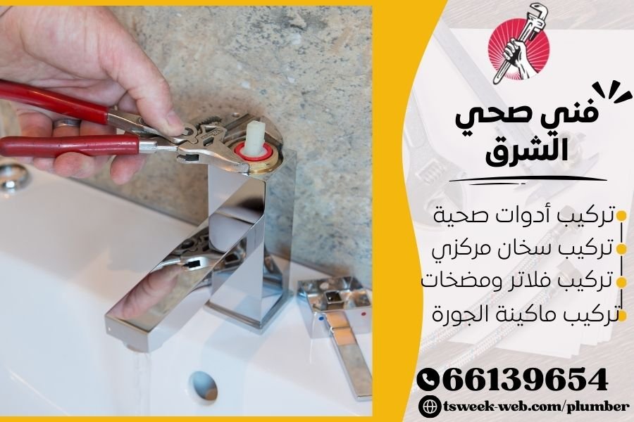 فني صحي الشرق / سباك الشرق / سباك صحي الشرق