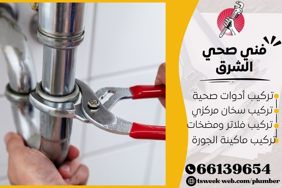 فني صحي الشرق / سباك الشرق / سباك صحي الشرق