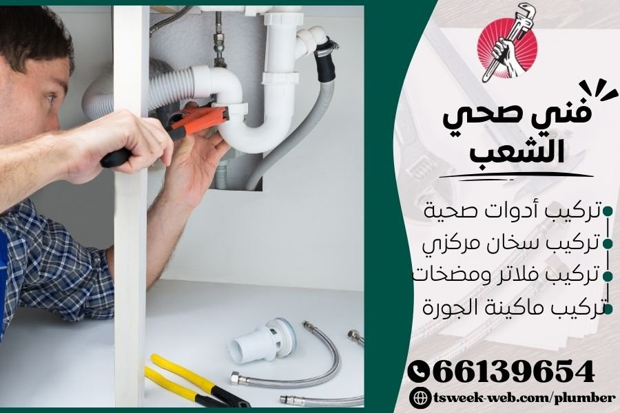 فني صحي الشعب / سباك الشعب / سباك صحي الشعب