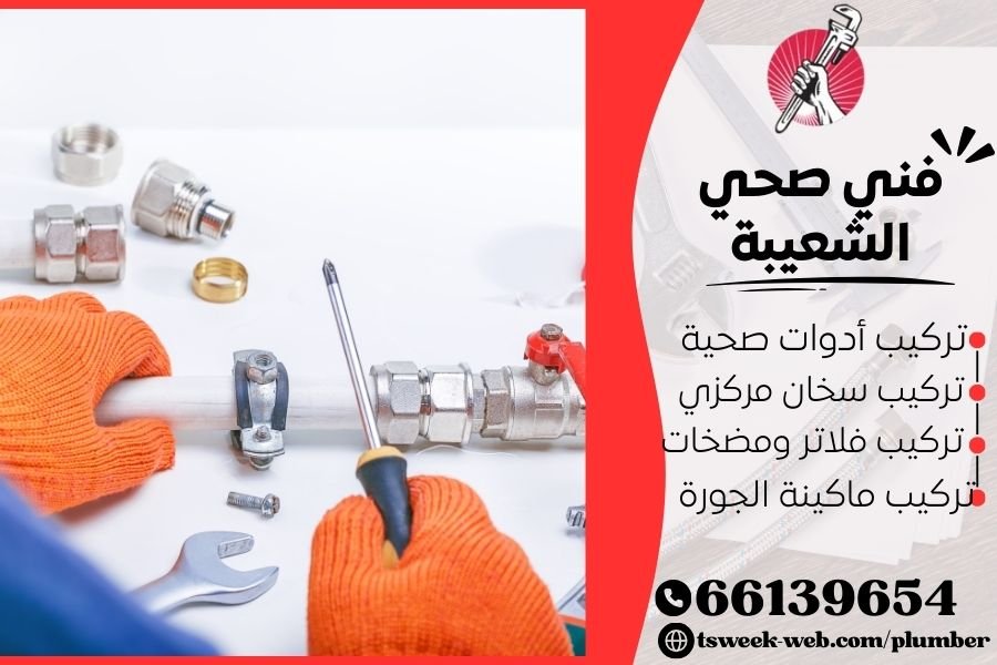 فني صحي الشعيبة / سباك الشعيبة / سباك صحي الشعيبة