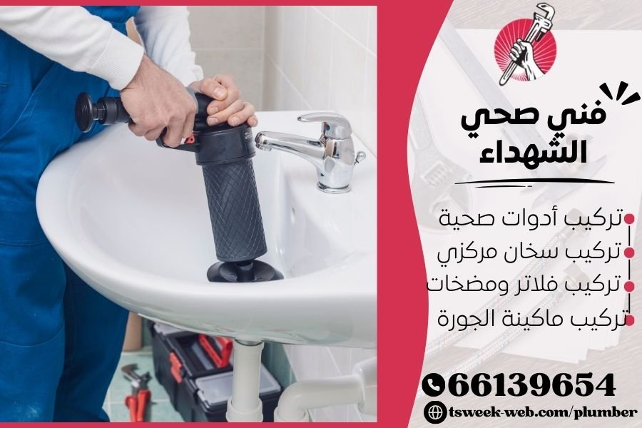 فني صحي الشهداء / سباك الشهداء / سباك صحي الشهداء