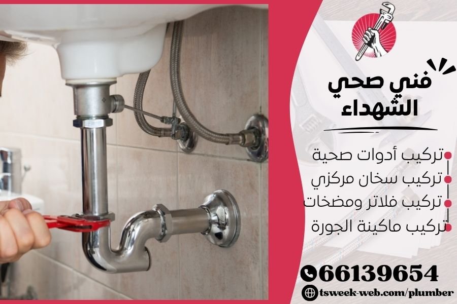 فني صحي الشهداء / سباك الشهداء / سباك صحي الشهداء