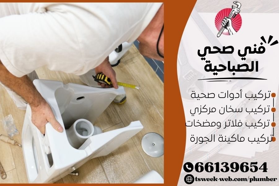 فني صحي الصباحية / سباك الصباحية / سباك صحي الصباحية