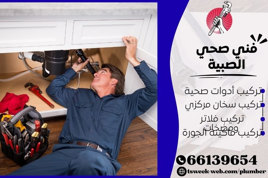 فني صحي الصبية / سباك الصبية / سباك صحي الصبية