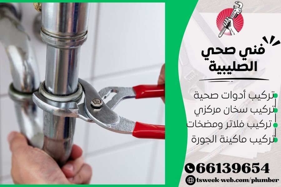فني صحي الصليبية / سباك الصليبية / سباك صحي الصليبية