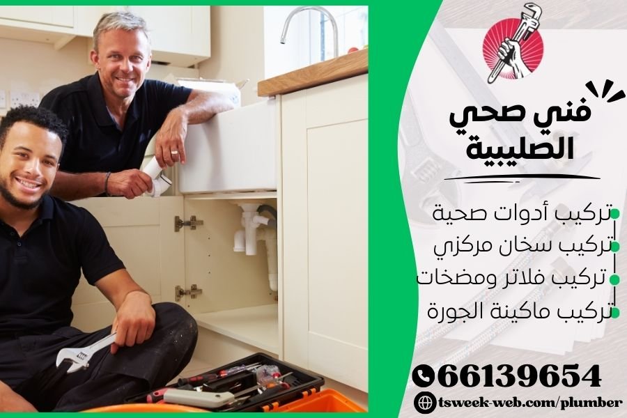 فني صحي الصليبية / سباك الصليبية / سباك صحي الصليبية