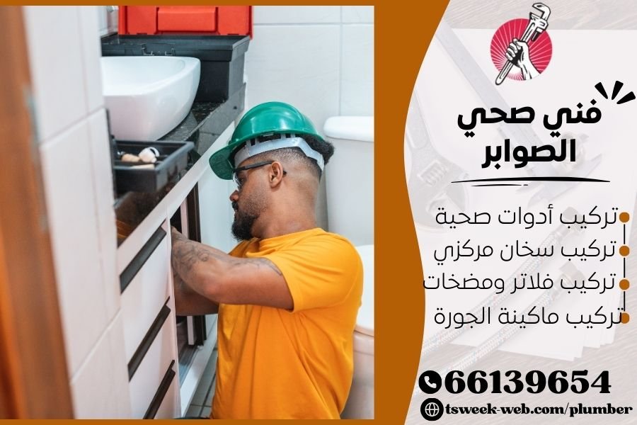 فني صحي الصوابر / سباك الصوابر / سباك صحي الصوابر