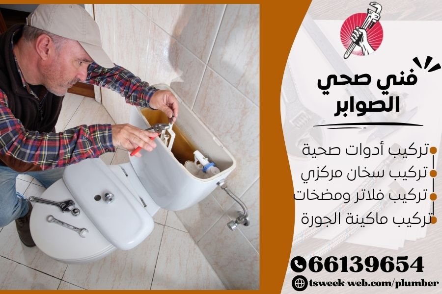 فني صحي الصوابر / سباك الصوابر / سباك صحي الصوابر