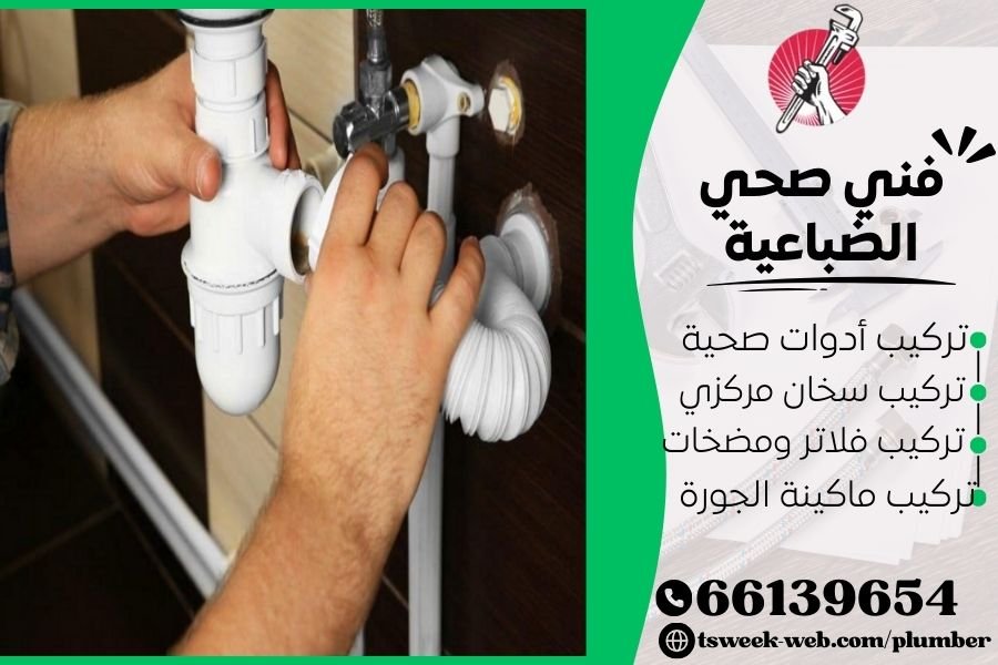 فني صحي الضباعية / سباك الضباعية / سباك صحي الضباعية