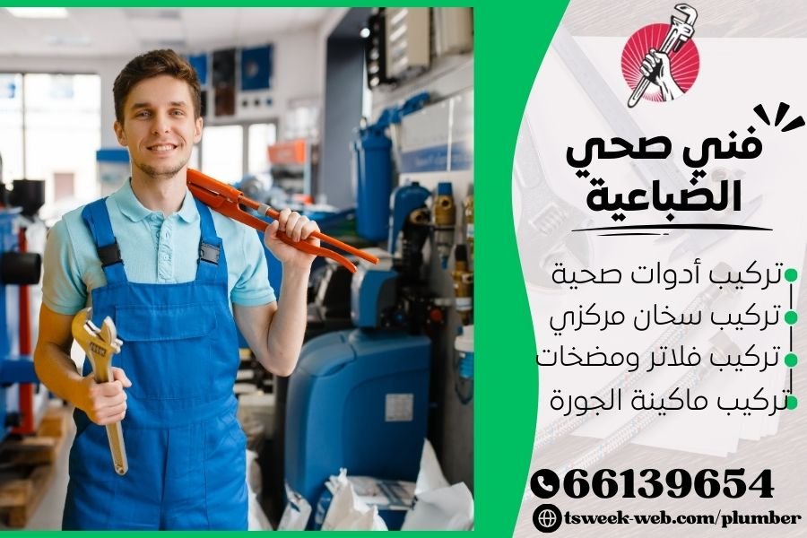 فني صحي الضباعية / سباك الضباعية / سباك صحي الضباعية